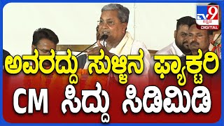 Siddaramaiah: ರೈತರ ಆದಾಯ ದುಪ್ಪಟ್ಟು ಆಯ್ತಾ? 2 ಉದ್ಯೋಗ ಸಿಕ್ತಾ.? ಬಿಜೆಪಿಗೆ ತಿವಿದ ಸಿದ್ದು| #TV9D