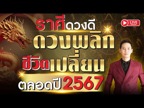 🔴 LIVE ราศีดวงดี  ดวงพลิกชีวิตเปลี่ยน ตลอดปี 2567 