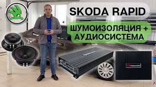 Skoda Rapid шумоизоляция + аудиосистема + охранный комплекс