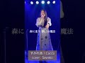 すみれ色 / #cocco  #cover : Sawako