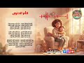 أنشودة الأم الحنون السنة الرابعة ابتدائي مع الكلمات