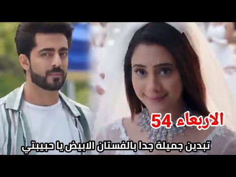 مسلسل على صدى الخلخال الحلقه 54 انيرود يجعل جاناك عارضه وفرحة وجنون جاناك ولهفة وجنون انيرود عليها
