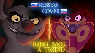 The Lion Guard || Bring Back A Legend || Russian Cover 🇷🇺 || Cover by S c a r