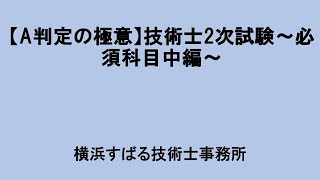 【A判定の極意】技術士2次試験～必須科目中編～