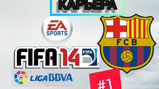 Карьера за Барселону #1 FIFA 14