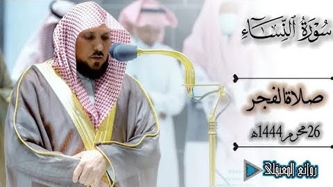 تلاوة كُردية فذة من الشيخ د. ماهر المعيقلي لما تيسّر من سـورة النساء _ فجر الأربعاء ٢٦-١-١٤٤٤هـ