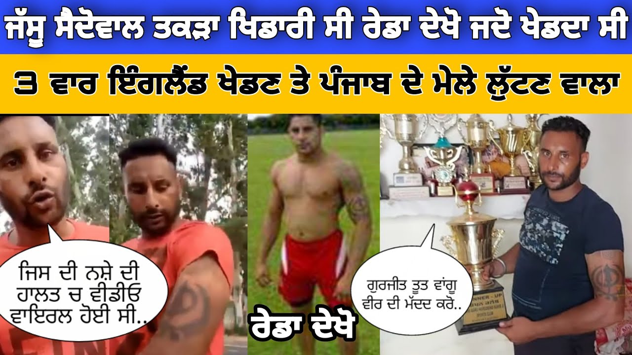 Jassu Saidowal ਨਸ਼ੇ ਦੀ Video Viral ਹੋਣ ਤੇ ਸਾਹਮਣੇ ਆਇਆ Jassu Saidowal Kabaddi Player | Maa Khed Kabaddi