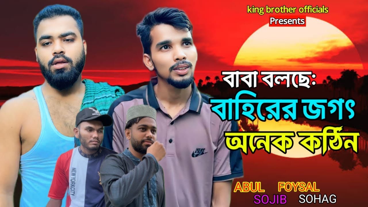বাবা বলেছে: বাহিরের জগৎ অনেক কঠিন | Onek Kostin | New Video | Bastobota Video | King brother 