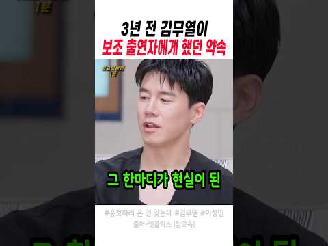 3년 전 김무열이 보조출연자에게 했던 약속 thumbnail