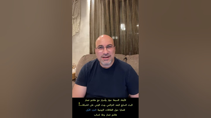 الأبعاد السبعة وتعدد الحيوات حوار وأسرار مع هاشم نصار البث السابع البعد التراكمي
