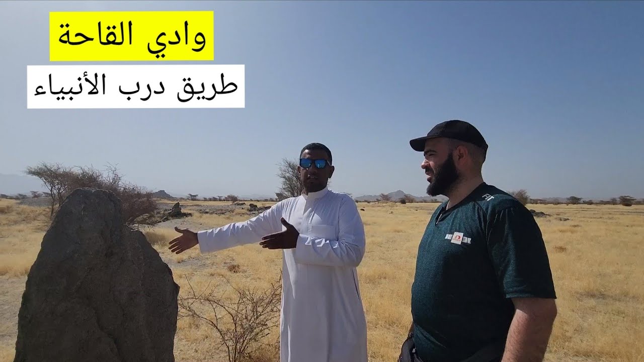 ٤. الطريق إلى الحج طريق درب الأنبياء ، وادي القاحة ، بئر الطلوب ، لحيي جمل