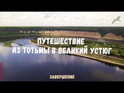 Видео: Путешествие по реке Сухоне из Тотьмы в Великий Устюг. #3 / Journey from Totma to Veliky Ustyug.