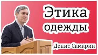 ✔"Этика. Приличие в одежде"- Денис Самарин. Интереснейшая и поучительная беседа. Одеваемся прилично. ✔"Этика. Приличие в одежде"- Денис Самарин. Интереснейшая и поучительная беседа. Одеваемся прилично.
