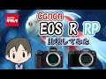 【カメラ比較】キヤノンのミラーレス EOS RとEOS RPの違いとは！？
