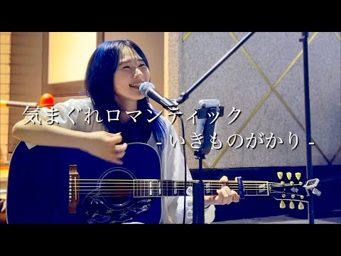 【2026.04.12】気まぐれロマンティック / いきものがかり covered by ざらめ