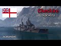 Крейсер Cheshire (Чешир) World of Warships. Обзор от 03.03.2021 г.