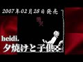 heidi./夕焼けと子供【FULL】【V系】【高音質】