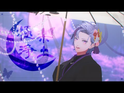 【にじさんじMMD】極楽浄土【不破湊】