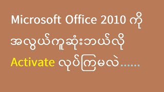 Office 2010 | Software မလို Product key မလိုဘဲ Activation ပြုလုပ်နည်း။