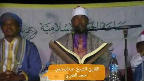 مقطع رهيب جدا جدا القارئ الشيخ عبد الرحمن احمد والقارئ الشيخ محمد تسهيل