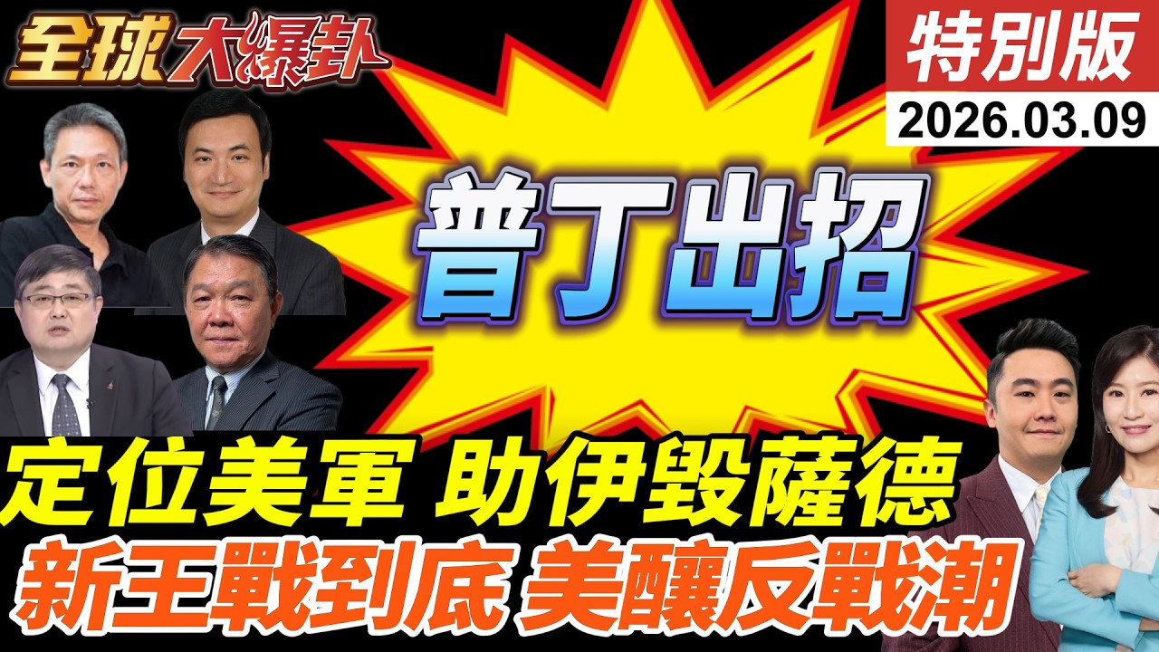 普丁殺手鐧!提供美軍定位?伊朗實錘!稱已經打擊4套薩德雷達!哈米尼之子穆吉塔巴上位!川普要求無條件投降!全球反戰潮! 20260309【#全球大爆卦】特別版 @中天電視CtiTv