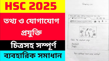 ICT Practical HSC 2025 | এইচএসসি ২০২৫ আইসিটি ব্যবহারিক | তথ্য ও যোগাযোগ প্রযুক্তি practical HSC 2025