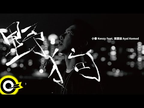 小春Kenzy Feat. 張震嶽 ayal komod【野狗 Stray Dog】Official Music Video