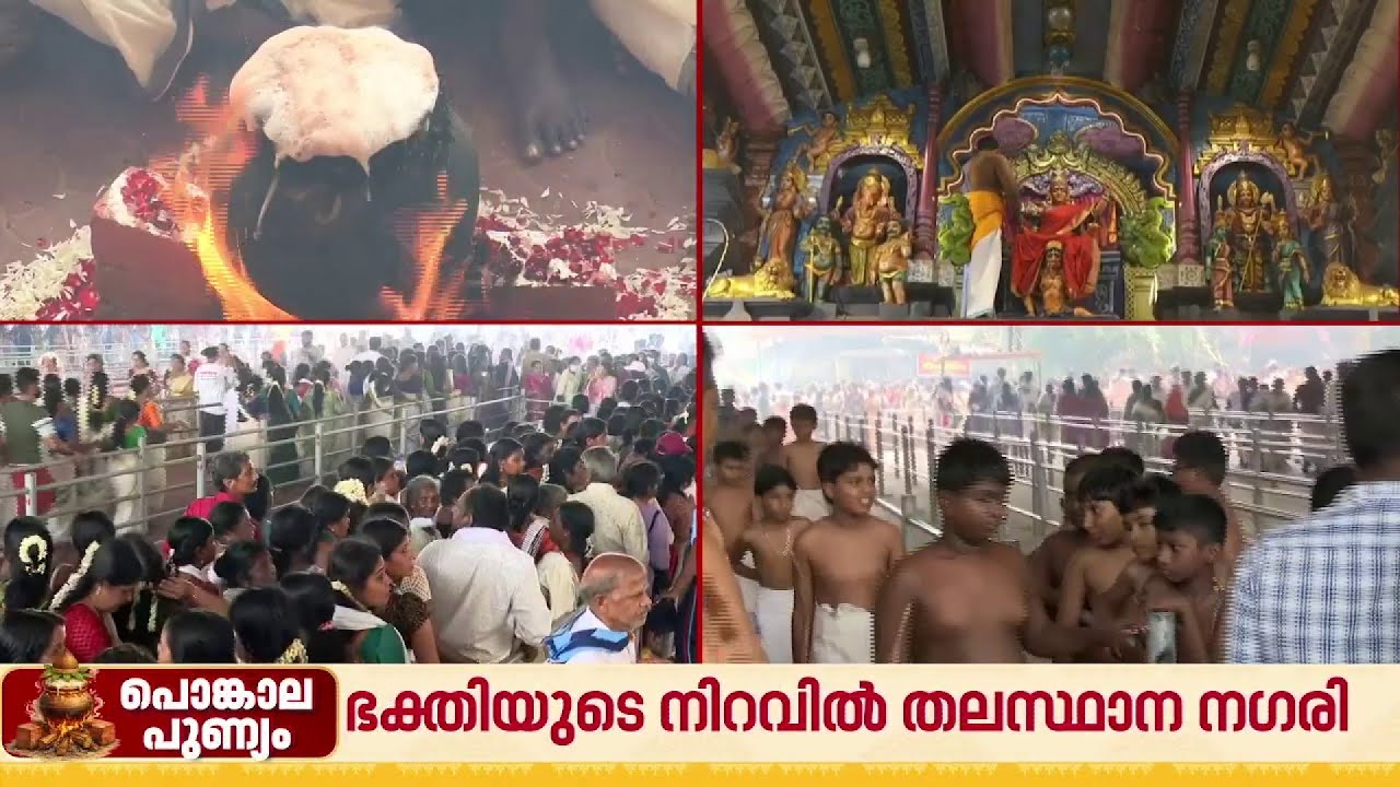 പൊങ്കാല ഇട്ട ശേഷം ദേവിയെ കാണാൻ വിശ്വാസികൾ അമ്പലത്തിലേക്ക് ഓടിയെത്തുന്ന കാഴ്ച | Attukal Pongala 2026