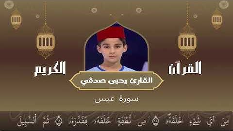 80 - سورة عبس رواية ورش عن نافع   القارئ يحيى صدقي   Yahya Sodki   Surat Abasa