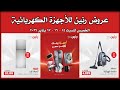 عروض رنين الخميس للسبت 15 16 17 يناير 2026 للاجهزة الكهربائية 
