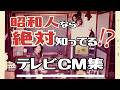 パート2 昭和の懐かしいテレビCM集 あの頃の思い出をもう一度 パート2 昭和の懐かしいテレビCM集 あの頃の思い出をもう一度