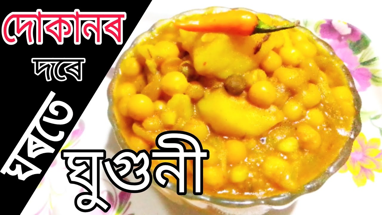 Ghugni Recipe Assamese Motor ghugni-recipe-assamese-motor