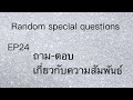 ถามตอบ Special questions