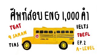 ศัพท์ภาษาอังกฤษ ออกสอบ 1,000 คำ EP.2 | ข้อสอบ 100 ข้อ | ENGLISH.STUDYGRAM