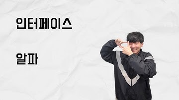 [10분 테코톡] 알파의 인터페이스