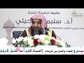 مسائل في التعدد والعدل بين الزوجات لفضيلة الشيخ أ د سليمان الرحيلي 