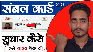 sambal card 2.0 me galti ho gai sudhar kaise kare 2022 ! sambal card me sudhar kaise kare 2022 !