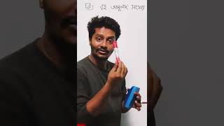 এক মার্কারেই বুঝে ফেলো Proof by Contradiction 🔥#Shorts #Math #Bangla #Proof #MathTrick #StudyTips