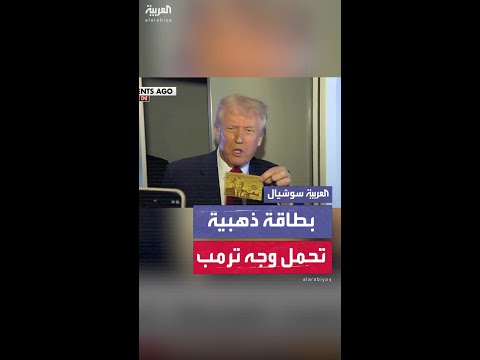 بقيمة 5 ملايين دولار بطاقة ذهبية تحمل وجه ترامب تصدر خلال أسبوعين