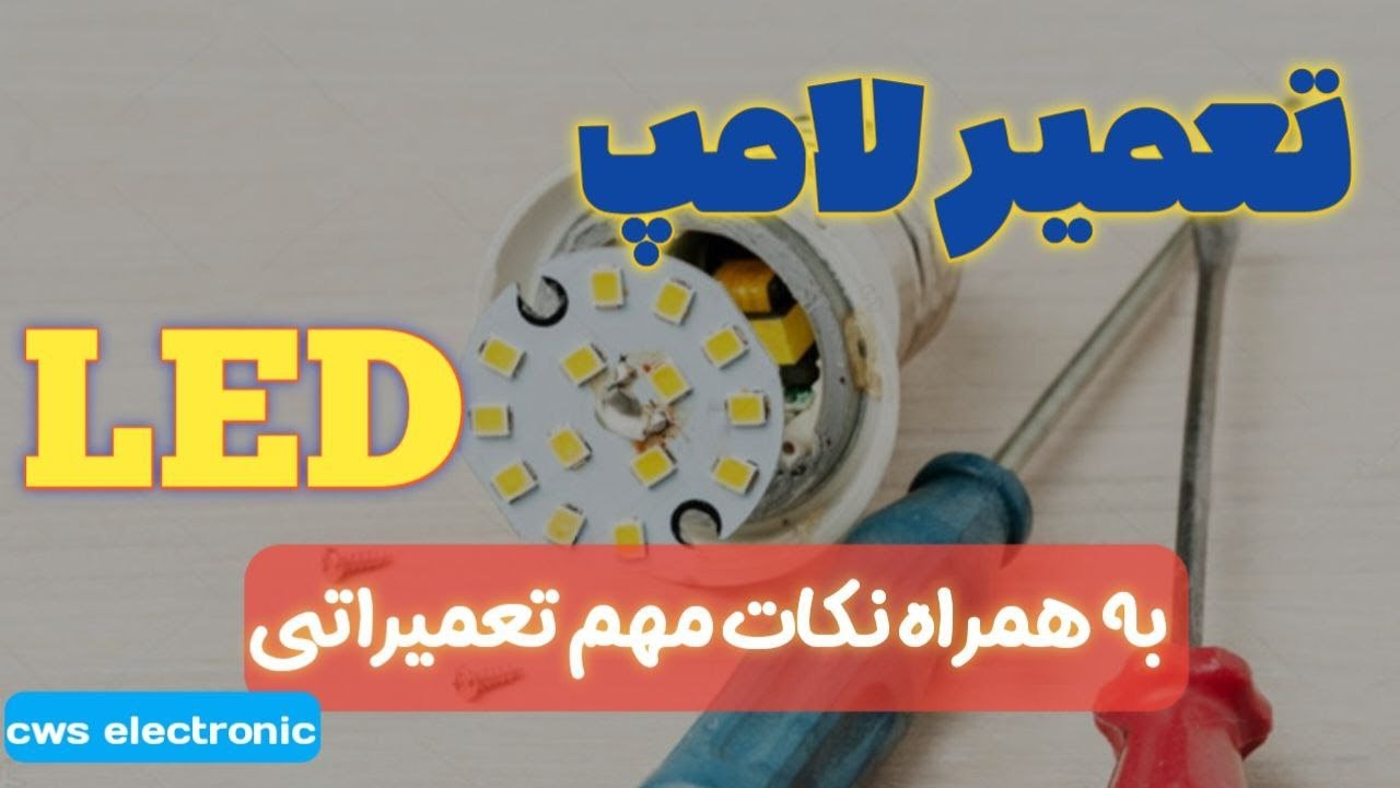 آموزش تعمیر لامپ LED - YouTube