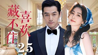 【精選電視劇】藏不住喜歡 第25集：冷酷總裁帶著複仇目的闖入室嬌小姐的世界，十年的年齡差橫亘在他們之間，愛恨糾纏不斷