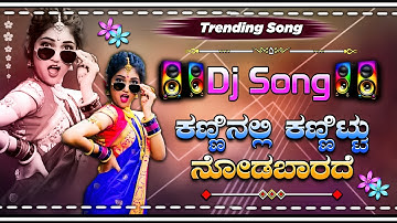 ಕಣ್ಣಲ್ಲಿ ಕಣ್ಣಟ್ಟು ನೋಡಬಾರದೆ Dj Song Mix // Kanali kannattu Nodabarade kannada DJ remix song DJ Song 