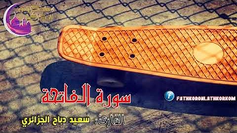 سورة الفاتحة | القارئ السعيد دباح