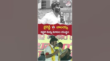 Byreddy Siddharth Reddy Vs Balakrishna | #ysjagan | #appolitics | #yuvagalam | #shortstelugu