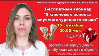 7 ключевых аспектов изучения турецкого языка 7 ключевых аспектов изучения турецкого языка