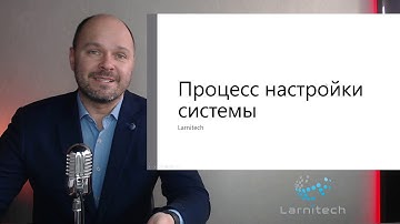 Настройка систем Умный дом Larnitech. Часть 1: Введение