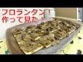 【お菓子作り】フロランタン！作って見たよ！