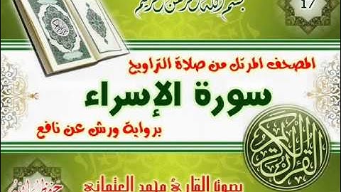 17-المصحف المرتل من صلاة التراويح / سورة الإسراء