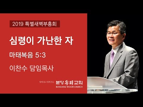 심령이 가난한 자 | 이찬수 목사 | 분당우리교회 특별새벽부흥회 | 2019-09-23