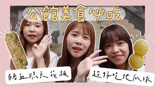 【公館必吃美食】豬血糕天花板！Miffy 極推一定要拍的地瓜球！